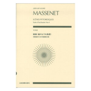 ゼンオンスコア マスネ 組曲 絵のような風景 管弦楽のための組曲第4番 全音楽譜出版社