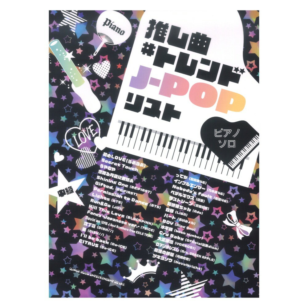 楽天chuya-online チューヤオンラインピアノソロ 推し曲#トレンドJ-POPリスト シンコーミュージック