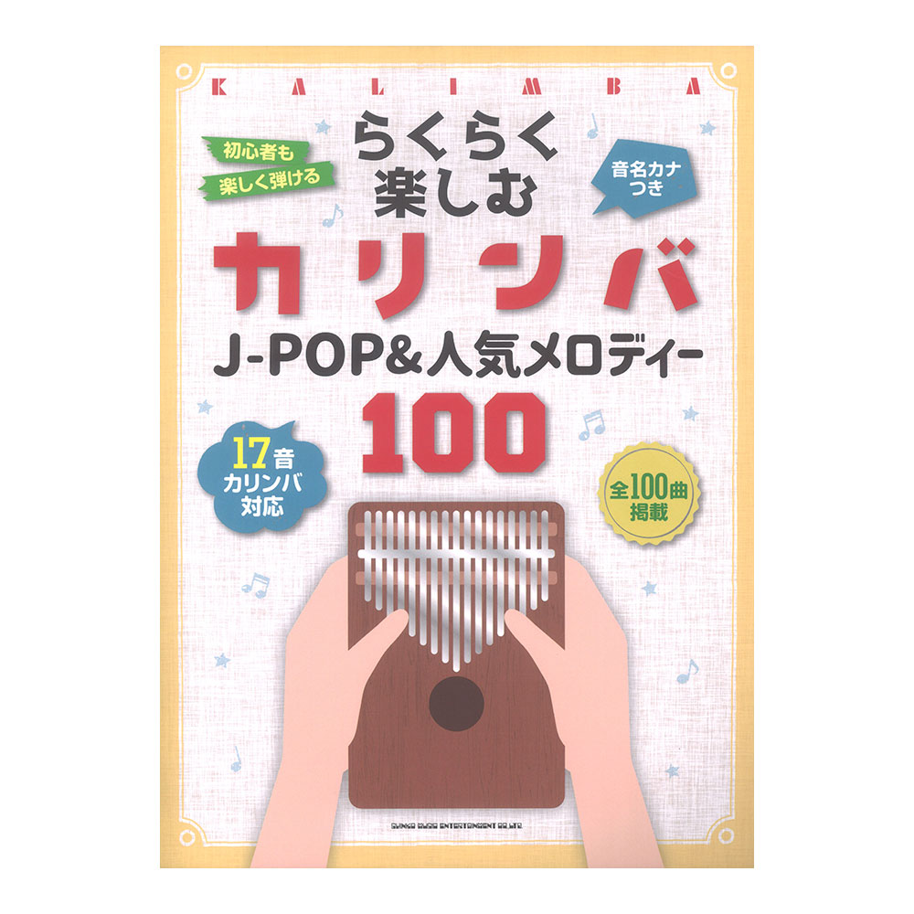 らくらく楽しむカリンバ J-POP&人気メロディー100 音名カナつき シンコーミュージック