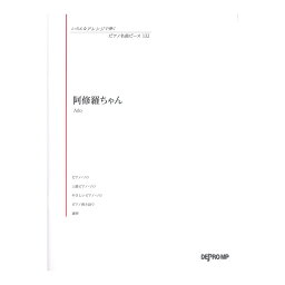 いろんなアレンジで弾く ピアノ名曲ピース 132 阿修羅ちゃん デプロMP
