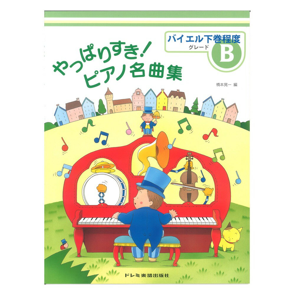 やっぱりすき！ピアノ名曲集 グレードB バイエル下巻程度 ドレミ楽譜出版社のサムネイル
