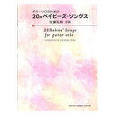 ギターソロのための20のベイビーズ・ソングス 現代ギター社