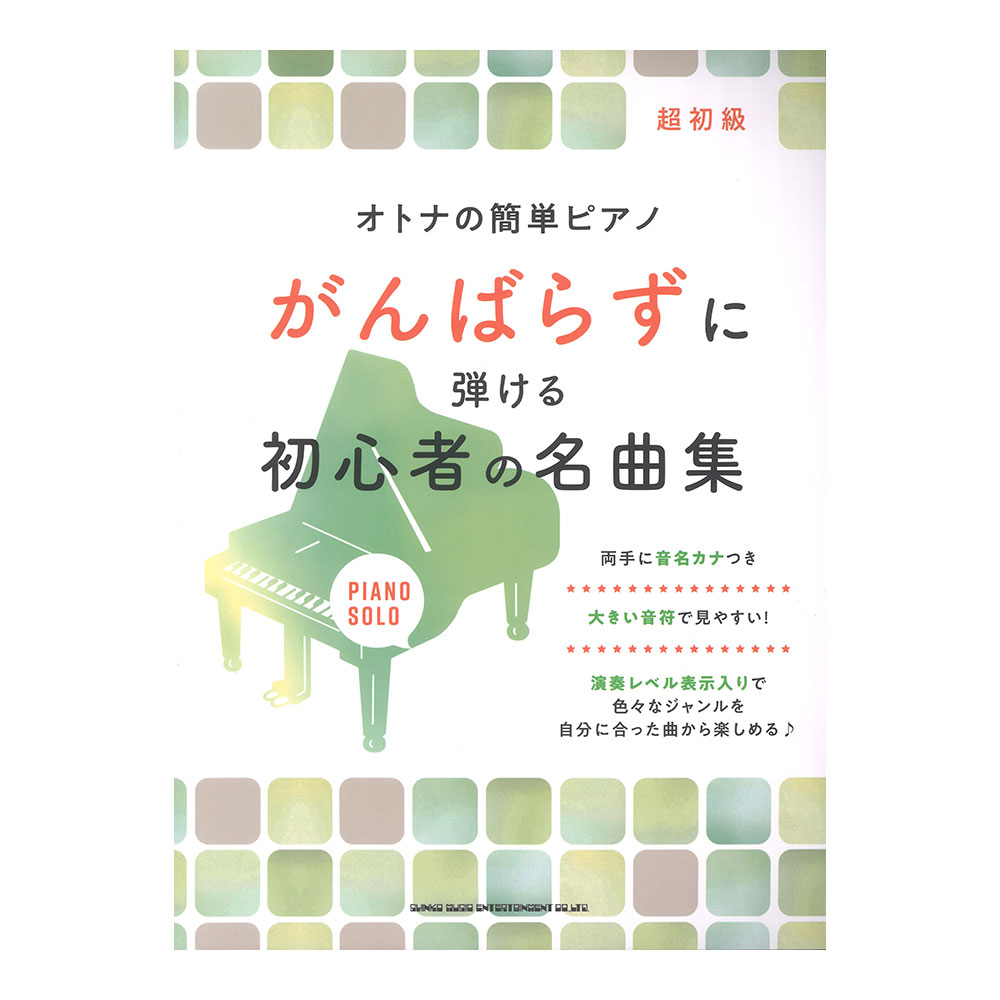 オトナの簡単ピアノ がんばらずに弾ける初心者の名曲集 シンコーミュージック