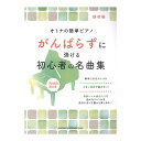 オトナの簡単ピアノ がんばらずに弾ける初心者の名曲集 シンコーミュージック