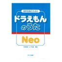 石若雅弥 山下祐加 ドラえもんのうた Neo 混声合唱のための カワイ出版