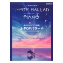 初心者でも弾ける 超かんたん・みんなのピアノ曲集 J-POPバラード 音名ふりがな付きの大きな譜面 ドリームミュージックファクトリー