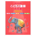 やさしいピアノソロ こどもの童謡大行進 2022年版 デプロMP