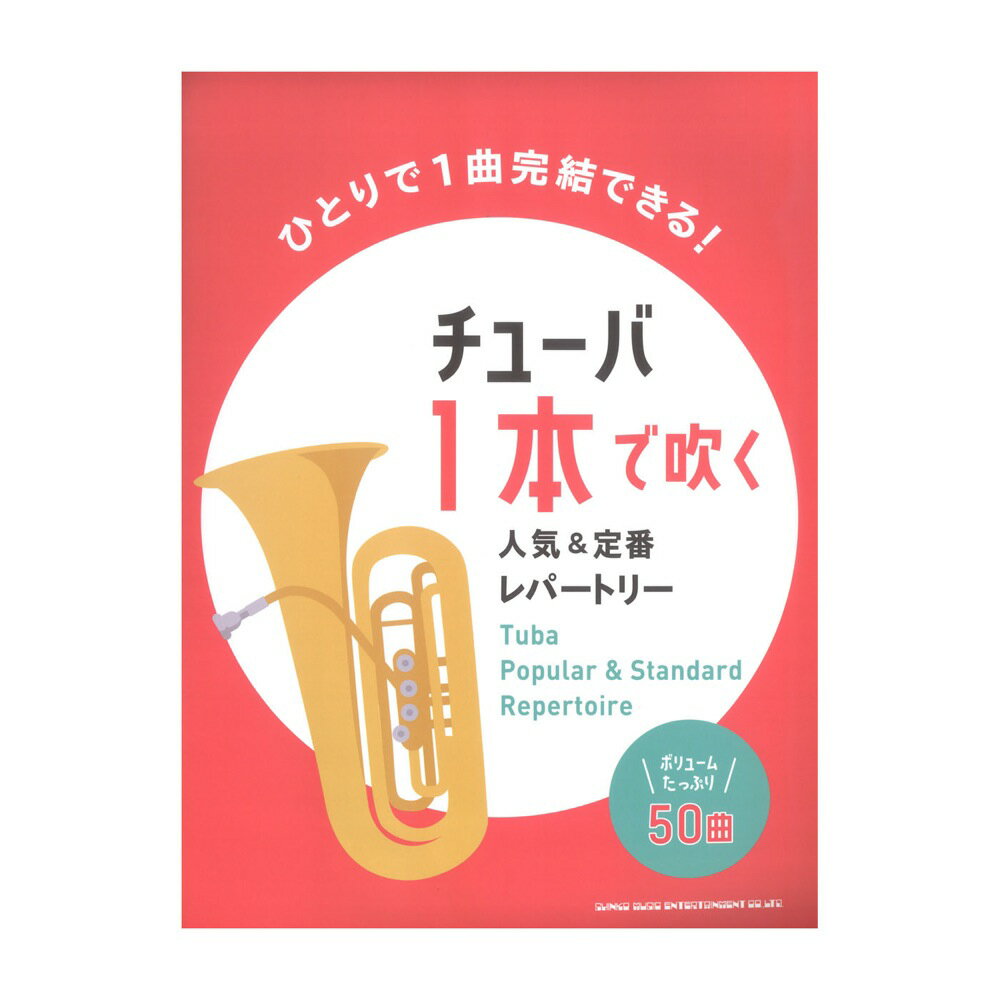 チューバ1本で吹く 人気&定番レパートリー シンコーミュージック