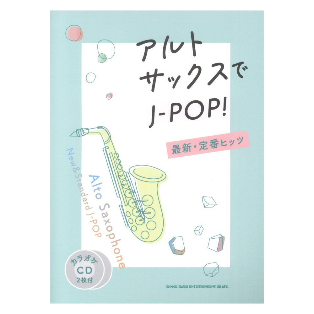 アルトサックスでJ-POP! 最新・定番ヒッツ カラオケCD2枚付 シンコーミュージック