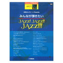 STAGEAエレクトーンで弾く 5~4級 Vol.65月刊エレクトーンPresents みんなが弾きたいJAZZ! JAZZ!! JAZZ!!! ヤマハミュージックメディア