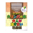 カリンバ 初心者でも弾ける！ はじめてのカリンバの本 大人が弾きたい名曲編 ケイエムピー