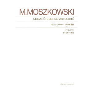 第48回ピティナ対象楽譜 標準版 モシュコフスキー 15の練習曲 音楽之友社