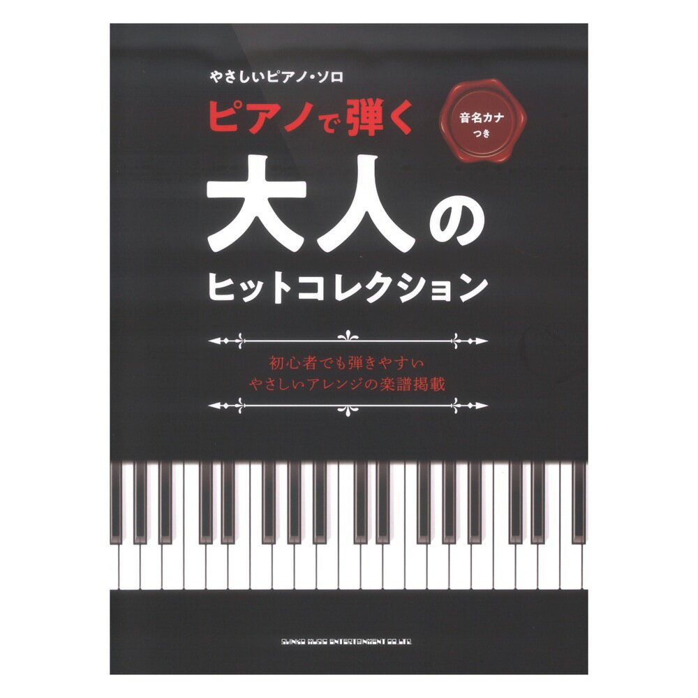 音名カナつきやさしいピアノソロ ピアノで弾く大人のヒットコレクション シンコーミュージック