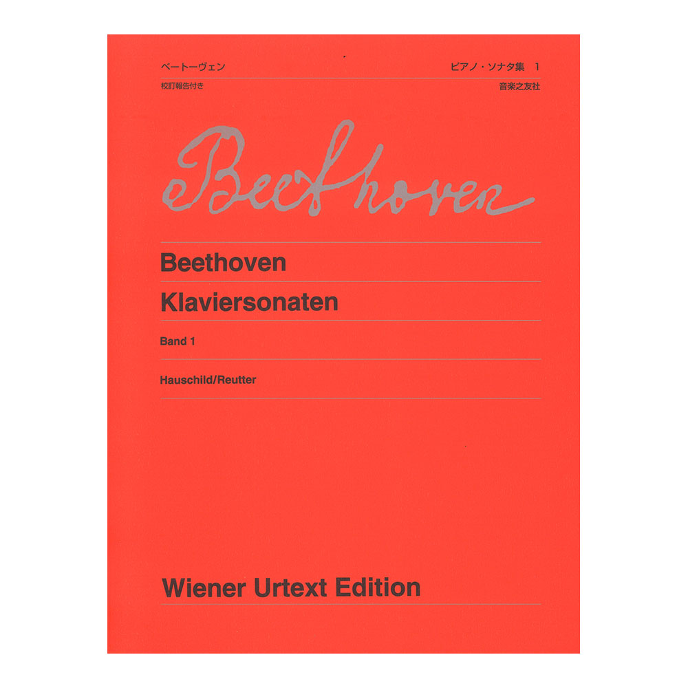 第48回ピティナ対象楽譜 ウィーン原典版 427 ベートーヴェン ピアノ・ソナタ集 1 新版 校訂報告付き 音楽之友社