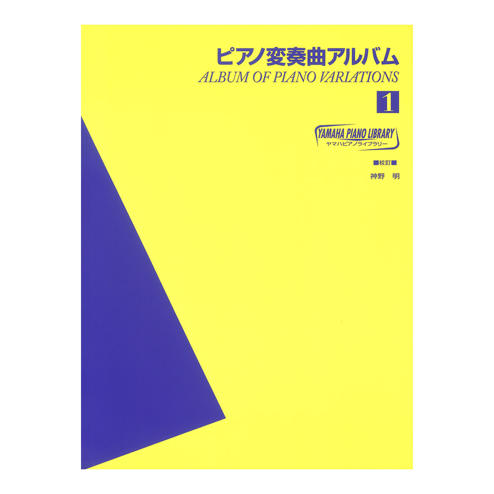 ヤマハ ピアノライブラリー ピアノ変奏曲アルバム 1 ヤマハミュージックメディア