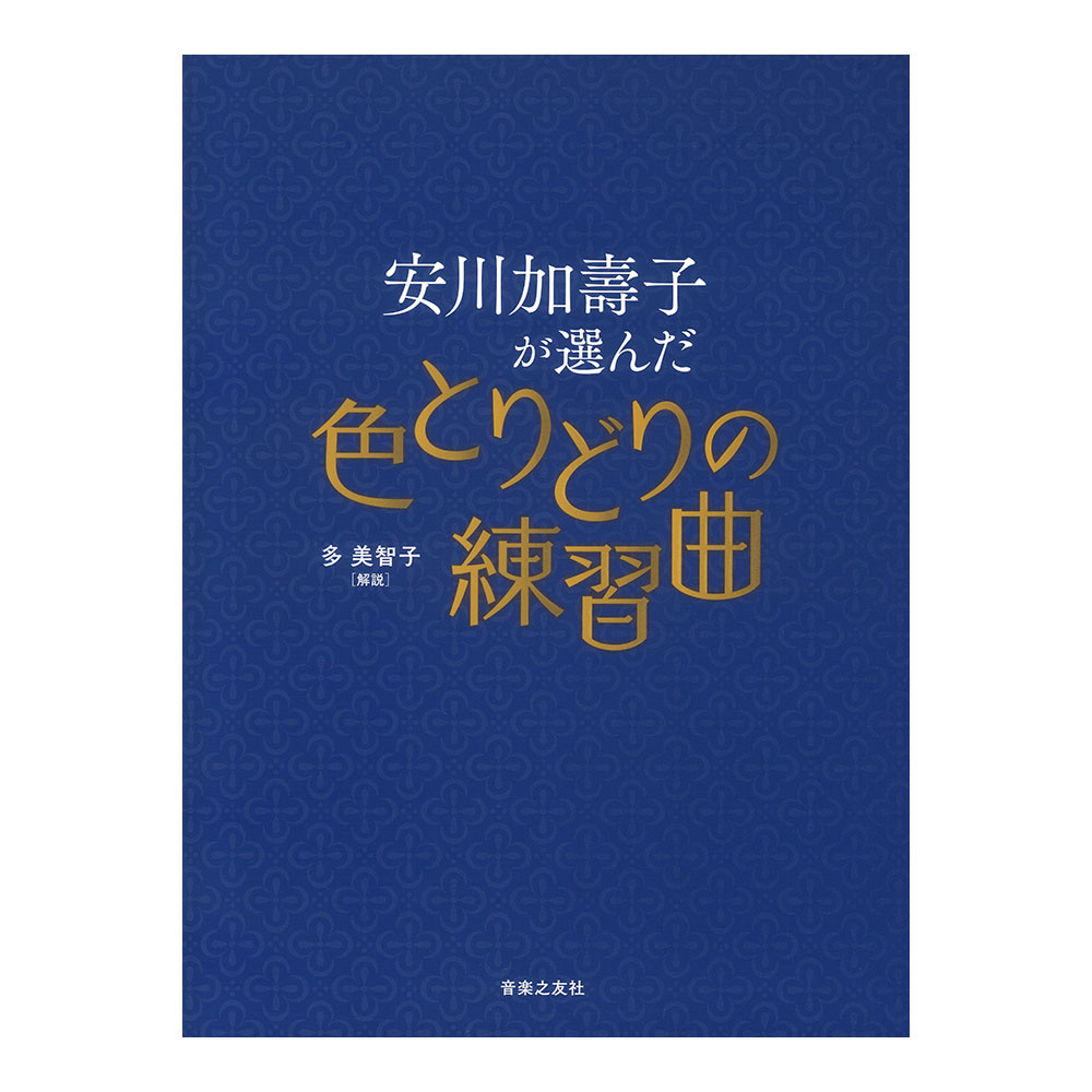 安川加壽子が選んだ色とりどりの練習曲 音楽之友社