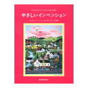 バッハのインベンションをひく前に やさしいインベンション 教育芸術社