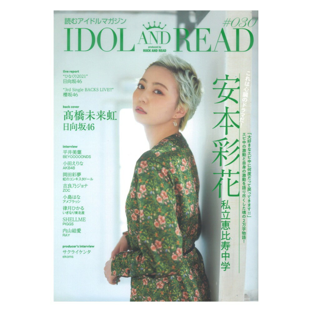 シンコーミュージックIDOL AND READ 030【音楽書】読むアイドルマガジン『IDOL AND READ』最新刊は、悪性リンパ腫が寛解し、昨年夏にグループに復帰した私立恵比寿中学の安本彩花が表紙。生い立ちから、エビ中での激動、2度の休養のこと、それを経てパワーアップして戻ってきた今の前向きな気持ちまで、2万字インタビューで徹底的に掘り下げました。裏表紙は、“約束の卵”こと悲願の東京ドーム公演の開催がついに3月30〜31日に決定した日向坂46の新三期生、高橋未来虹。彼女も同じく、生い立ちから日向坂46のこと、今後のことまでを2万字インタビューで掘り下げました。また、昨年末の日向坂46“ひなくり2021”、今年頭の櫻坂46“BACKS LIVE!!”のライブレポートなども掲載しています。【CONTENTS】cover安本彩花(私立恵比寿中学)back cover高橋未来虹(日向坂46)live report“ひなくり2021”日向坂46“3rd Single BACKS LIVE!!”櫻坂46interview平井美葉／BEYOOOOONDS小田えりな／AKB48岡田彩夢／虹のコンキスタドール吉良乃ジョナ／ZOC小島はな／アメフラっシ律月ひかる／いぎなり東北産SHELLME／PIGGS内山結愛／RAYproducer’s interviewサクライケンタ(ekoms)発行元 アクセル・コミュニケーションズサイズ A5判ページ数 224ページISBN 978-4-401-77210-0