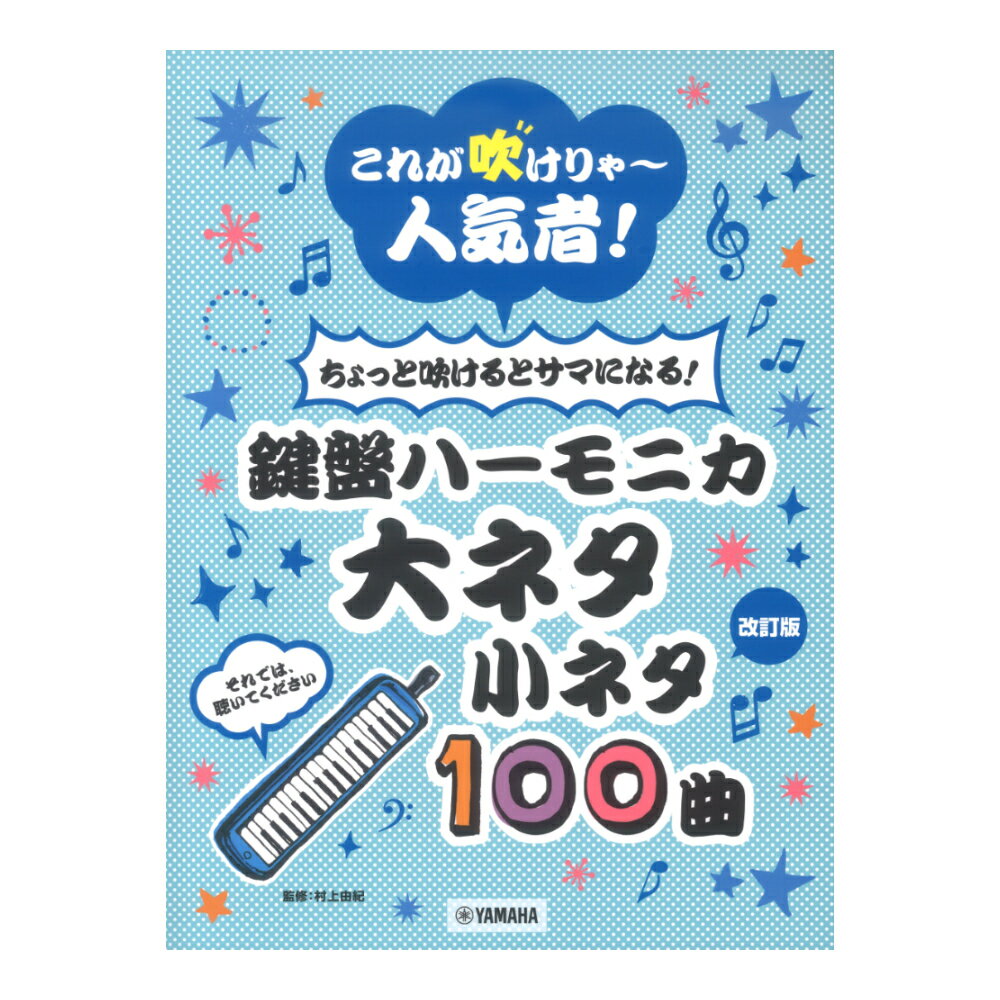 ちょっと吹けるとサマになる！鍵盤ハーモニカ 大ネタ小ネタ100曲 これが吹けりゃ～人気者！ 改訂版 ヤマハミュージックメディア