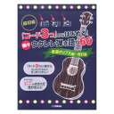 超初級 「コード3つ」からはじめる! 楽々ウクレレ弾き語り60 ~歌謡ポップス編~ 改訂版 ヤマハミュージックメディア