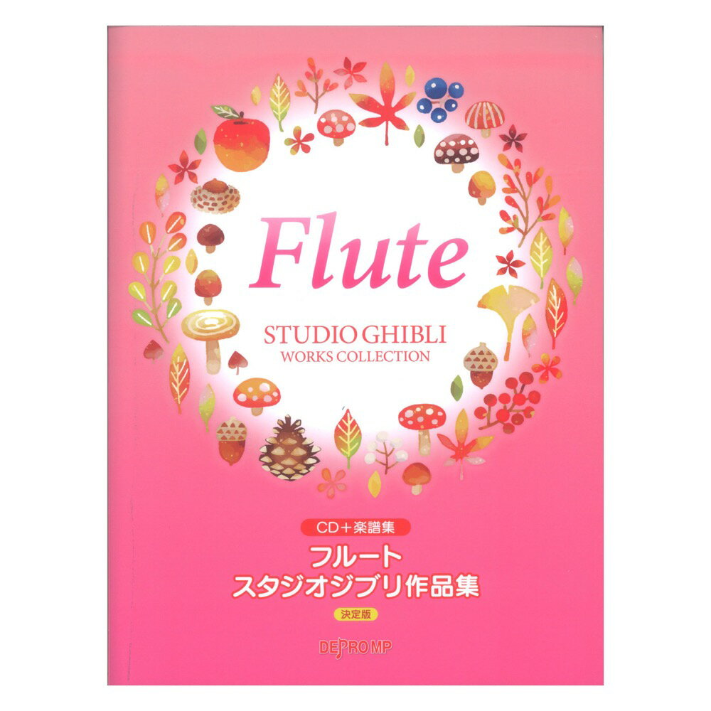 フルート スタジオジブリ作品集 決定版 CD＋楽譜集 デプロMP