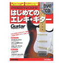 DVD&CDでよくわかる! はじめてのエレキ・ギター 3rd Edition リットーミュージック