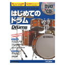 DVD&CDでよくわかる! はじめてのドラム 3rd Edition リットーミュージック