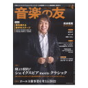 音楽の友 2022年4月号 音楽之友社