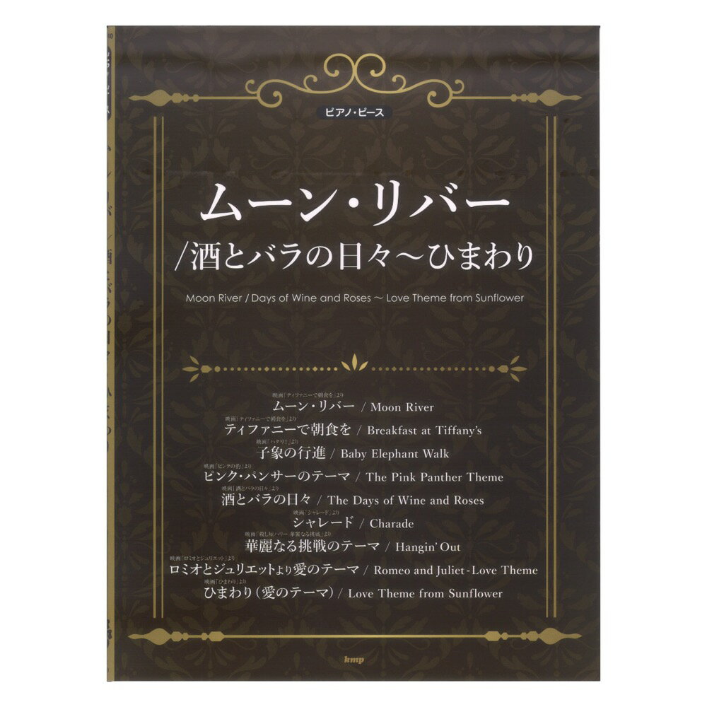 ピアノ・ピース ムーン・リバー 酒とバラの日々～ひまわり ケイエムピー