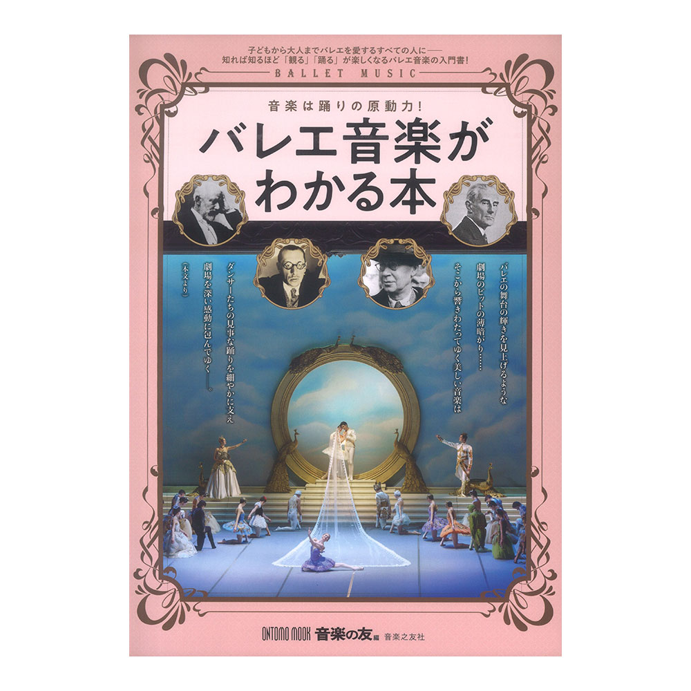 ONTOMO MOOK バレエ音楽がわかる本 音楽は踊りの原動力！ 音楽之友社