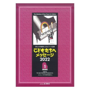 日本作曲家協議会 「こどもたちへメッセージ 2022-1」28人の作曲家によるピアノ小品集 カワイ出版