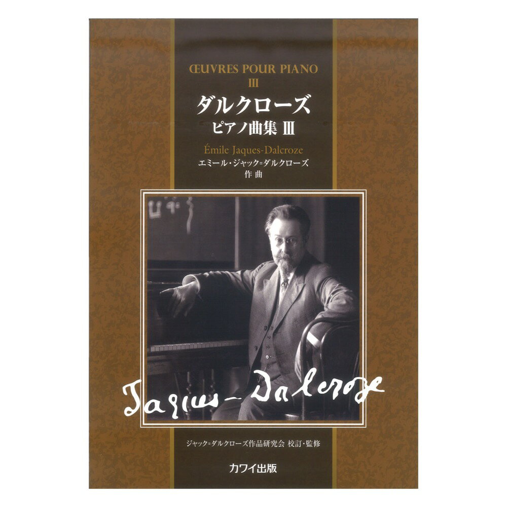 エミール・ジャック＝ダルクローズ 「ダルクローズ ピアノ曲集3」 カワイ出版