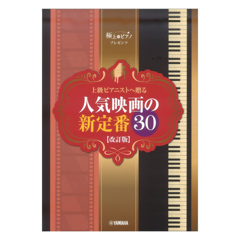 ピアノソロ 極上のピアノプレゼンツ 上級ピアニストへ贈る 人気映画の新定番30 改訂版 ヤマハミュージックメディア
