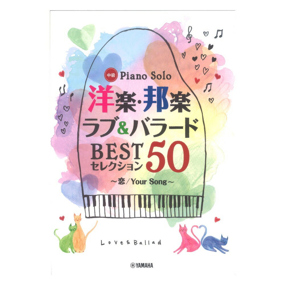 ピアノソロ 洋楽・邦楽 ラブ＆バラード BESTセレクション50 ～恋/Your Song～ ヤマハミュージックメディア
