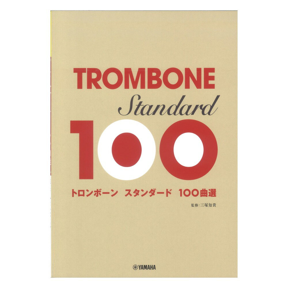 トロンボーン スタンダード100曲選 ヤマハミュージックメディア