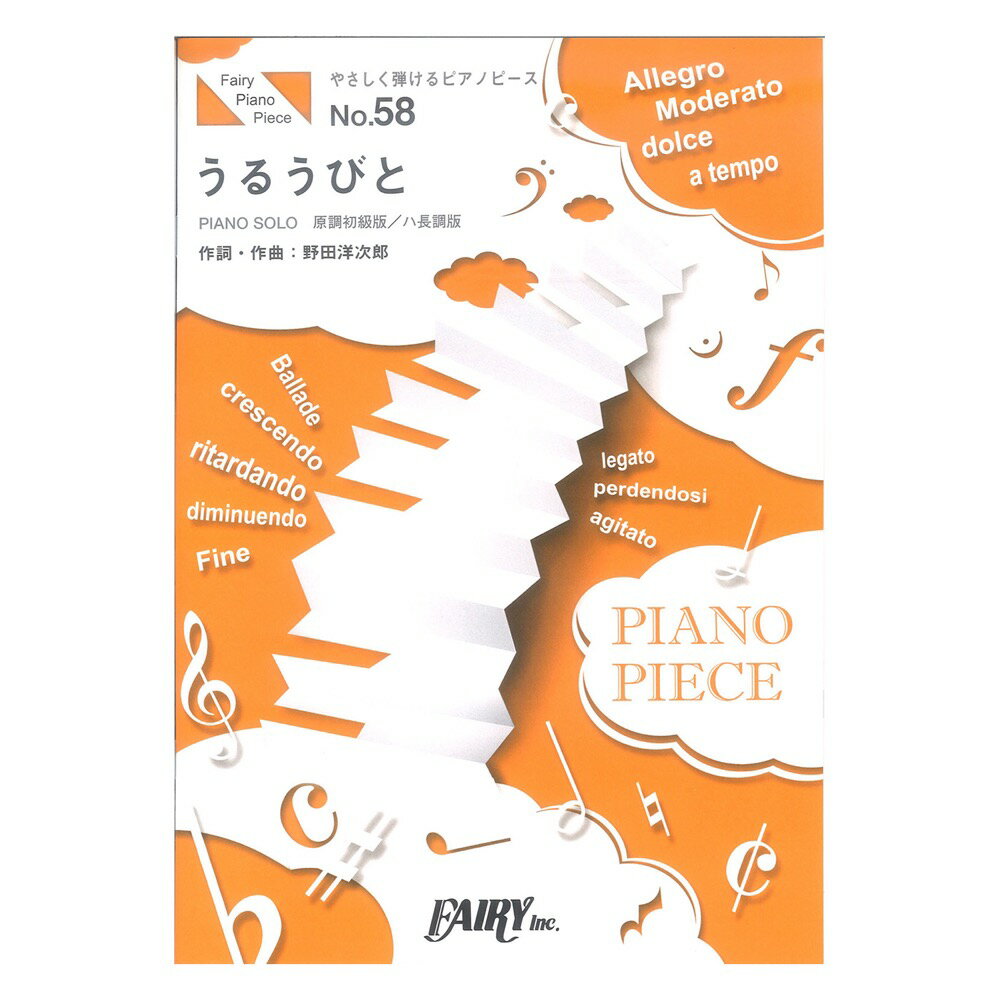 PPE58 うるうびと RADWIMPS やさしく弾けるピアノピース フェアリー