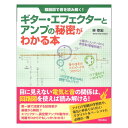 回路図で音を読み解く！ ギターエフェクターとアンプの秘密がわかる本 リットーミュージック