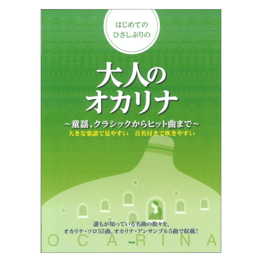 はじめてのひさしぶりの 大人のオカリナ 童謡、クラシックからヒット曲まで ケイエムピー