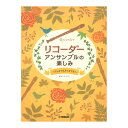 リコーダー アンサンブルのたのしみ デュオでもトリオでも ヤマハミュージックメディア