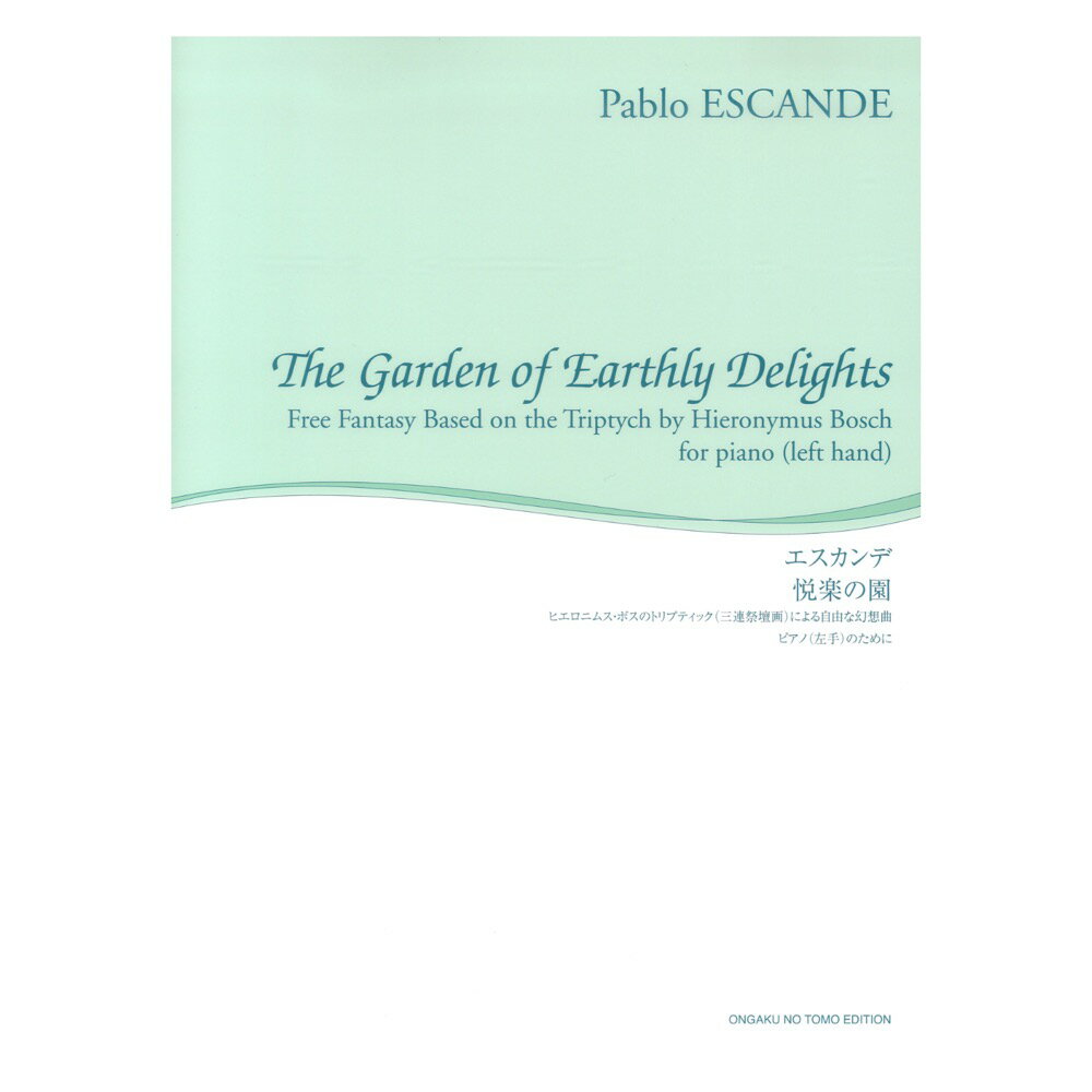 悦楽の園 舘野泉 左手のピアノシリーズ 音楽之友社