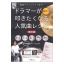 アルファノート動画でドラムひとり遊び! ドラマーが夢中で叩きたくなる人気曲レシピ 改訂版 (QR動画&2枚組CD付)【教則本】人気のドラム曲レシピ 改訂版！ドラムでひとり遊びの極み!読者からのとくに要望が強かった人気3曲「夜に駆ける」「うっせぇわ」「HANABI」を入れた改訂版です。スマホ・タブレットなどで見る『曲に合わせてスクロールするドラム譜』で見失わない!人気曲を含む20曲&428フレーズすべてに動画付き!曲を叩くための1.基礎リズムパターン→2.基礎フィルイン→3.エクササイズ→4.練習パッドフレーズ→5.目的の曲を叩くという5STEPトレーニングで楽しみながら上達できます。【収載曲】「夜に駆ける」「うっせぇわ」「HANABI」「マリーゴールド」「全力少年」「紅漣華」「小さな恋のうた」「完全感覚Dreamer」「チョコレイト・ディスコ」「女々しくて」「Pretender」「だから僕は音楽を辞めた」「ルパン三世のテーマ’78」「パプリカ」「丸の内サディスティック」「白日」他2曲収録。著者：森谷亮太仕様：A4判[2枚組CD&QR動画付]