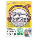 ドラマーズ・ソングブック ~多ジャンル80曲!一生使えるドラム練習曲集~ 改訂版 (DVD-ROM付) アルファノート