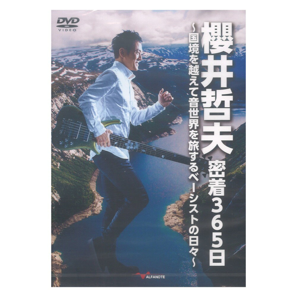 DVD 櫻井哲夫 密着365日 ～国境を越えて音世界を旅するベーシストの日々～ アルファノート