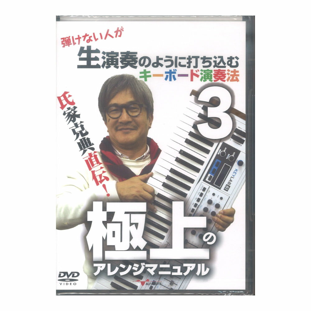 DVD 氏家克典直伝！ 弾けない人が生演奏のように打ち込むキーボード演奏法3 アルファノート 1