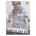 DVD 氏家克典直伝！ 弾けない人が生演奏のように打ち込むキーボード演奏法2 アルファノート