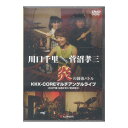 DVD 川口千里meets菅沼孝三 炎の師弟バトル KKK-COREマルチアングルライブ アルファノート