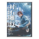 アルファノートクローズアップ村石雅行 プロの現場 密着365日【DVD】様々なメジャーアーティストを支える超人気''男気''ドラマー村石雅行。一流の音楽シーンの現場の裏側を、1年間密着取材したドキュメンタリー映像!村石氏によるサウンドチェックやリハーサル、楽屋の様子などを通じ、普段見ることが出来ないメジャーアーティストのライブの裏側を見ることができる。そこに漂う緊張感、高揚感までもが生々しく伝わる、臨場感溢れる珠玉の映像を楽しめる内容だ。アンジェラ・アキ活動休止前の武道館ファイナル公演のサウンドチェックやリハーサル、ももいろクローバーZ念願の目標が叶った国立競技場でのリハーサルや、ミュージシャンの楽屋の様子など見所満載。現場ではドラムセットに仕込まれた定点カメラを始め、超至近距離からのアングルで細かい手技の秘密を探れるだろう。広大なステージに立つ村石氏の目線にぐっと近づき、演者同士の目配せまでもが見られるのも面白い。先人達の音楽に対する執念、集中力を感じてもらいたい。ドラムセミナーや氏が手がけるドラム道場のレッスンの様子、ロングインタビューでは一流に登りつめる人の違い、そのための思考法や価値観が垣間見られる。また、レコーディングシミュレーションでは作編曲家との意見交換、初見で譜面にリアルタイムで書き込む様子など、現場で要求されるスピード感の一端が伺え、結果的にどのようなドラミングに仕上がったかも全て聴くことができる。登場アーティストはアンジェラ・アキ、スキマスイッチ、ももいろクローバーZ、冨田ラボ、森広隆。それぞれのアーティストは口を揃えて彼の印象を「歌に寄り添うドラム」「男気ドラム」と表現する。ドラムが歌う! とはどういうことなのか?歌を支えるドラムとは・・。音楽の真髄を知りたい全てのミュージシャンと音楽ファンに送る新感覚音楽ドキュメント番組。出演者：村石雅行仕様：2枚組DVD