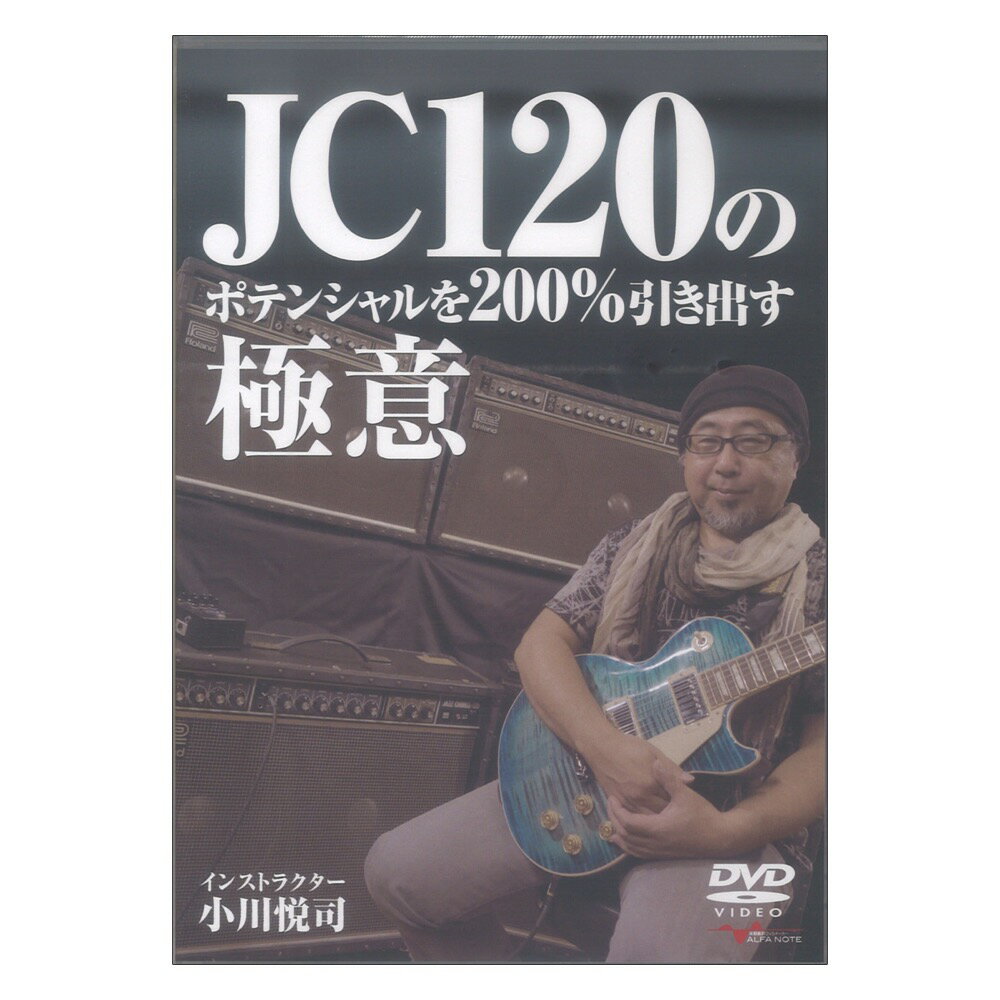 アルファノートJC120のポテンシャルを200％引き出す極意【DVD】リハスタやライブハウスには絶対ある！と言ってもいいJC120でめちゃカッコいい音が出せるようになる秘密の方法を小川悦司が直伝！・誰もが困ったことがあるハズ！JCでカッコいい歪みを作るには？・チャンネルリンクでぶっとい音を出す方法！・様々な歪みコンパクトエフェクターとの相性を聴き比べ！・様々な都市伝説を持つフラットセッティング！正解はこれだった！・アンプの位置・置き方によるサウンドの特性を知る！などJC120のポテンシャルを200％引き出す方法をたっぷりとマニアックに紹介していきます。これがあれば、JC120でカッコいいサウンドが出せるギタリストになれる！【収録内容】1章 JC120の基本性能を知る・Channelごとの違い・INPUTのHIGHとLOWについて・EQの効き方・ブライトスイッチ(BRI)について・DISTORTIONについて・REVERB・エフェクト部・音の信号経路を知る・背面部の機能と活用術2章 セッティングの基本的思考・フラットセッティング・ブライトスイッチとEQの組み合わせ・基本的思考「歪み」ストラト・基本的思考「歪み」レスポール・JC120&歪みコンパクトエフェクターの聴き比べ3章 チャンネルリンク・基本使用法・アルペジオ編・カッティング編・歪み編4章 モデルによる個体差5章 更にポテンシャルを引き出す裏ワザ・チャンネルリンク応用技・理想の歪みサウンドを構築する裏技・JCにアコギとエレキを同時に繋げて更に綺麗なアコギの音にする方法・アンプを置く位置によるサウンド比較・キャスターを取る・アンプを立ててみる・立つ位置によるサウンドの聴こえ方・斜めに傾けたときのサウンドの聴こえ方出演者：小川 悦司仕様：53分 片面1層DVD