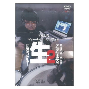 DVD ドラム音ヴァーチャルリアリティー2 打ち込みドラムはここまで生に近づける! アルファノート格安セール