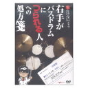 アルファノートドラムクリニック 右手がバスドラムにつられる人への処方箋【DVD】つられる病は発想の転換で完治する！右手がバスドラムにつられてしまう超初級〜中級者向けのドラム教則DVD。ドラムを始めたばかりの方が最初につまずくのがここ！せっかく始めたのに、ここであきらめる？手足を思い通りに動かすためだけに組み込まれたフレーズには、裏拍を意識させる秘密があった！バンド練ですぐ使えるパターンから、更に上を目指す人のステップアップフレーズも収録。【収録内容】Step1：基本動作とドラムについて・スティックの握り方・バスドラムの踏み方・ハイハットの叩き方・座り方についてStep2：8分音符できざむ〜右手＆右足だけで叩く〜・拍を覚えよう・ハイハットにバスドラムをつけてみようStep3：16分音符できざむ〜両手＆右足で叩く〜・16ビートの考え方Step4：4分音符できざむ〜右手＆右足で叩く〜・右手がつられないようになる考え方Step5：左足でスネアを足してみようStep6：8ビートパターンのバリエーションStep7：手と足を自由に動かすにはStep8：2小節パターンをやってみようStep9：左手を自由に入れてみようStep10：スネアとバスドラムの8ビートバリエーションStep11：スネアとバスドラムの16ビートバリエーションStep12：リムショット・オープンリムショット・クローズドリムショットStep13：3拍目にスネア（ハーフタイム）Step14：拍頭にスネア全86フレーズ（楽譜付）出演者：滝山清貴仕様：45分 片面1層DVD